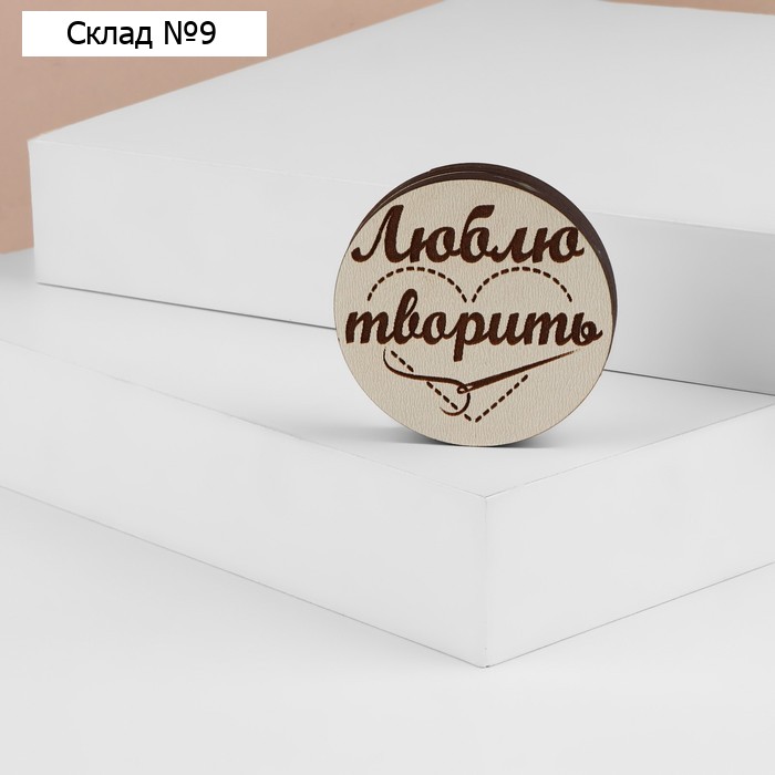 Игольница магнитная «Люблю творить», d = 6 см