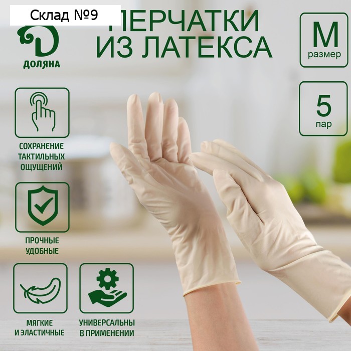 Набор перчаток хозяйственных, латексные, размер M, 10 шт.