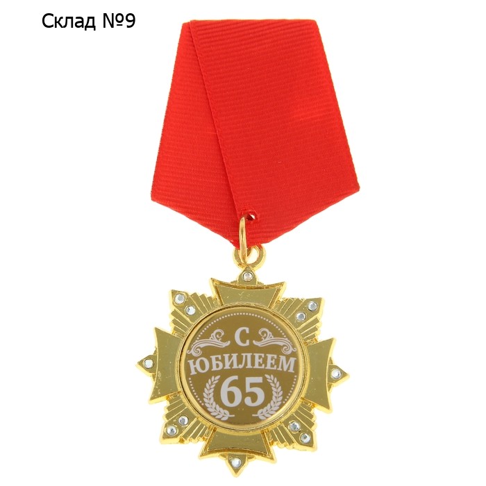 Медаль орден на подложке «С Юбилеем 65 лет», 4,7 х 10 см