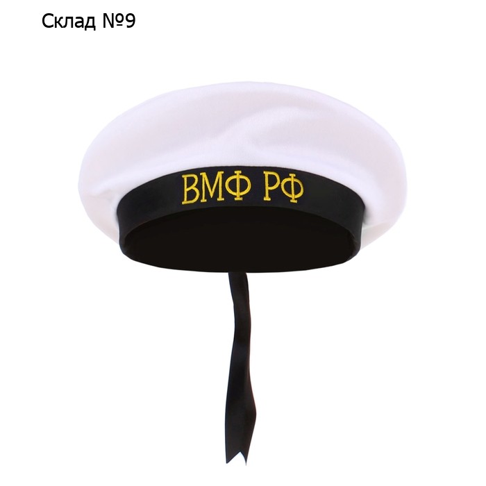Бескозырка «ВМФ РФ», р-р. 56