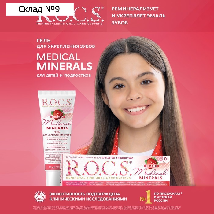 Гель для укрепления зубов R.O.C.S. Medical Minerals, для детей и подростков, со вкусом клубники, 45 г