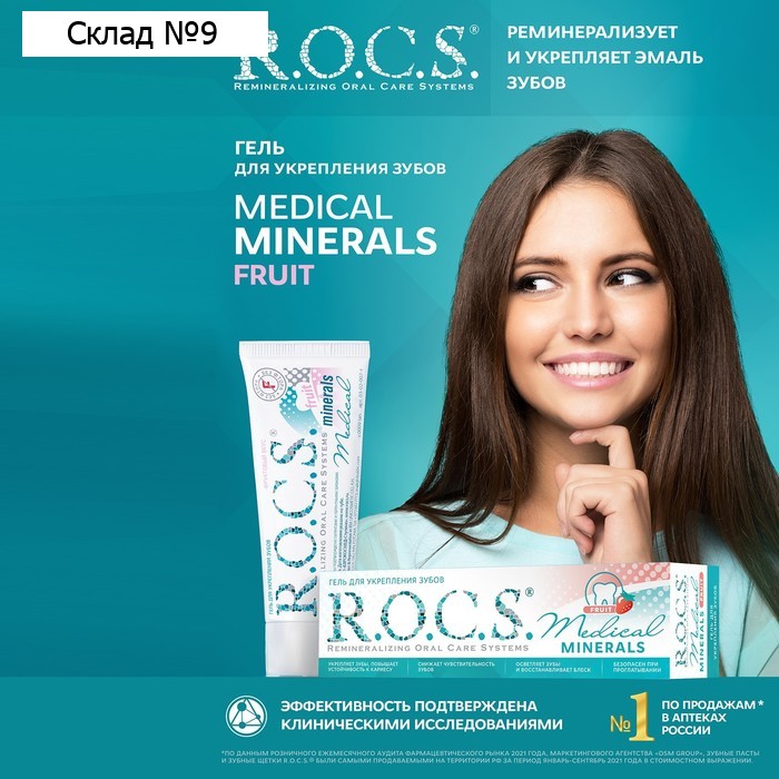 Гель для укрепления зубов R.O.C.S. Medical Minerals реминерализующий, 45 г