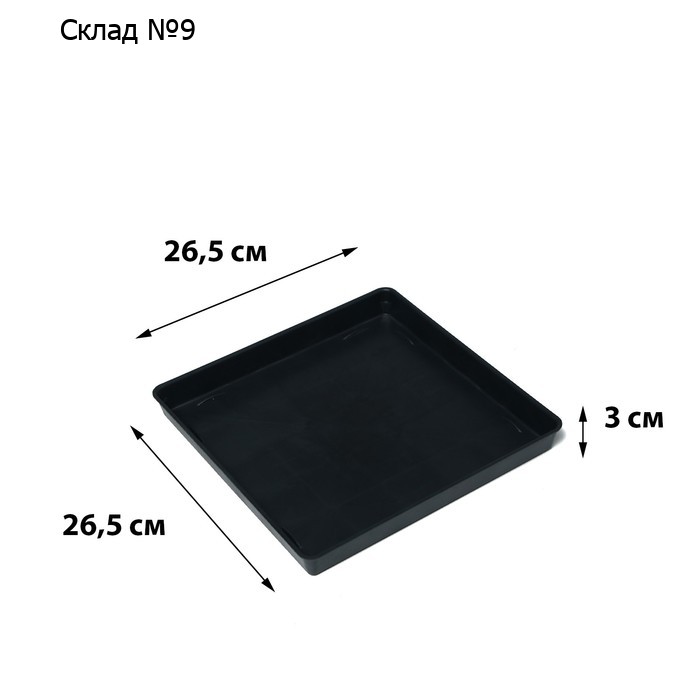 Поддон для рассады, 26.5×26.5×3 см, пластик, чёрный