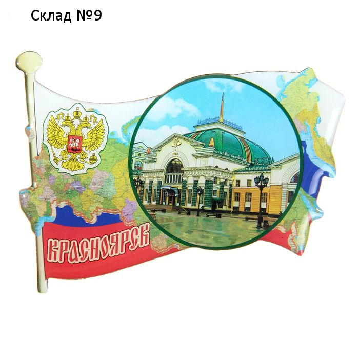 Магнит «Красноярск»