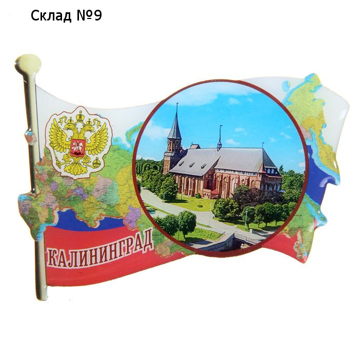 Магнит «Калининград»