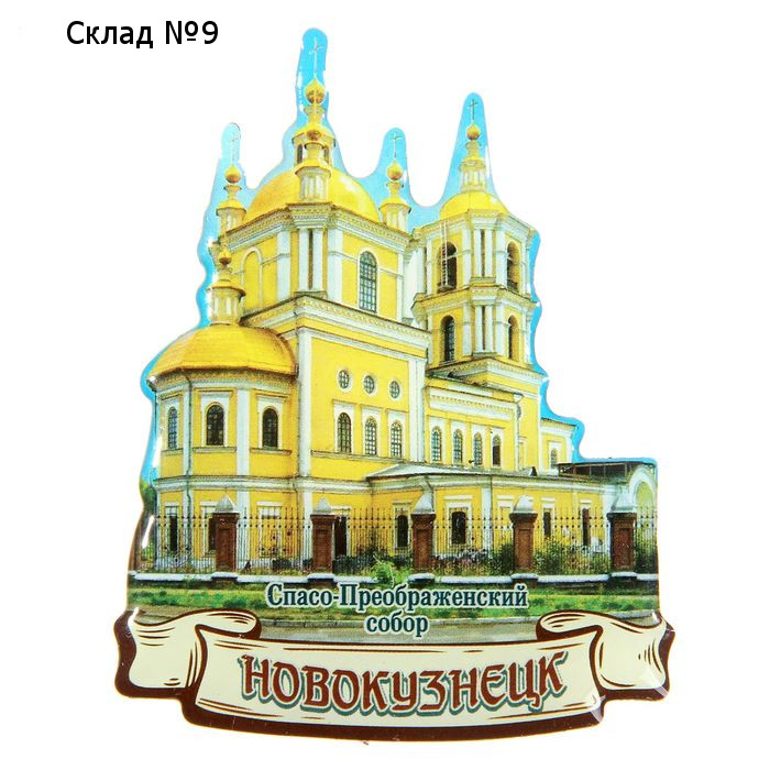 Магнит «Новокузнецк. Спасо-Преображенский собор»