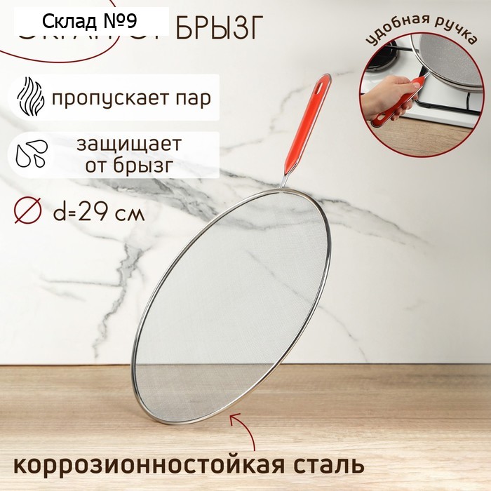 Экран от брызг Доляна, d=29 см, с ручкой