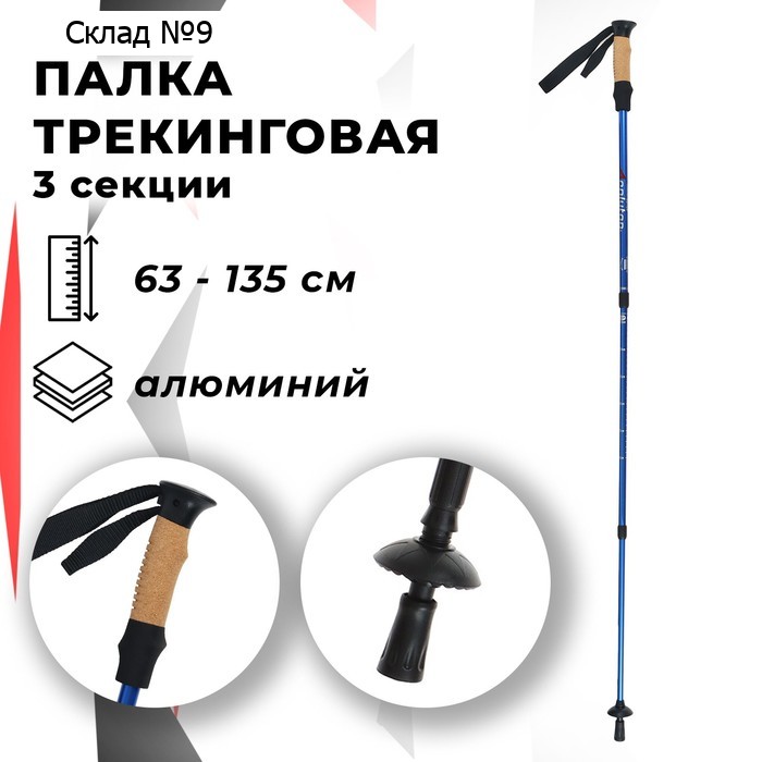Палка для скандинавской ходьбы ONLITOP, телескопическая, 3 секционная, алюминий, до 135 см, 1 шт., цвет чёрно-синий