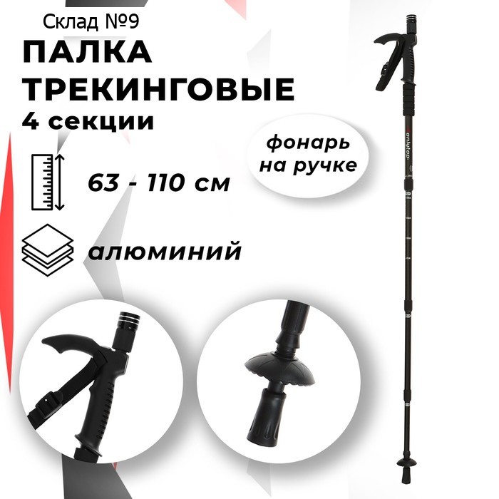 Палка-трость для скандинавской ходьбы ONLITOP, телескопическая, 4 секции, алюминий, до 110 см, 1 шт., цвет чёрный