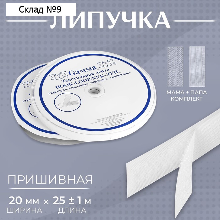Липучка, 20 мм × 25 ± 1 м, цвет белый