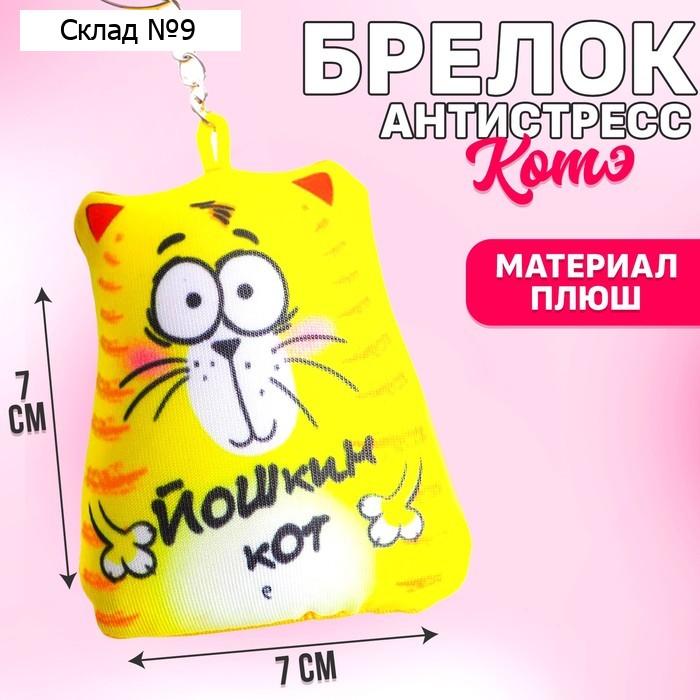 Брелок-антистресс «Йошкин кот», 7×7 см