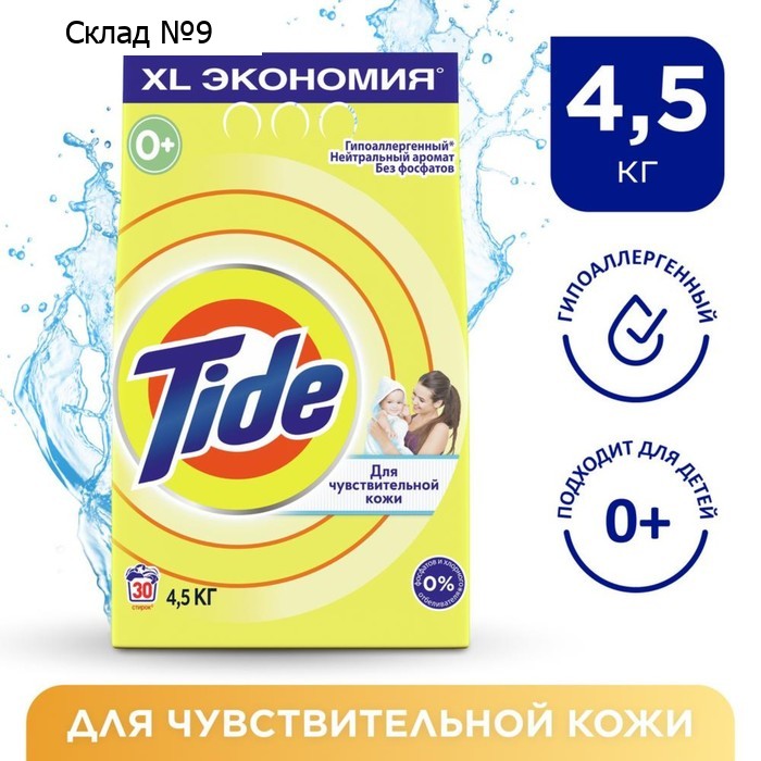 Стиральный порошок Tide, автомат, для детского белья, 4.5 кг