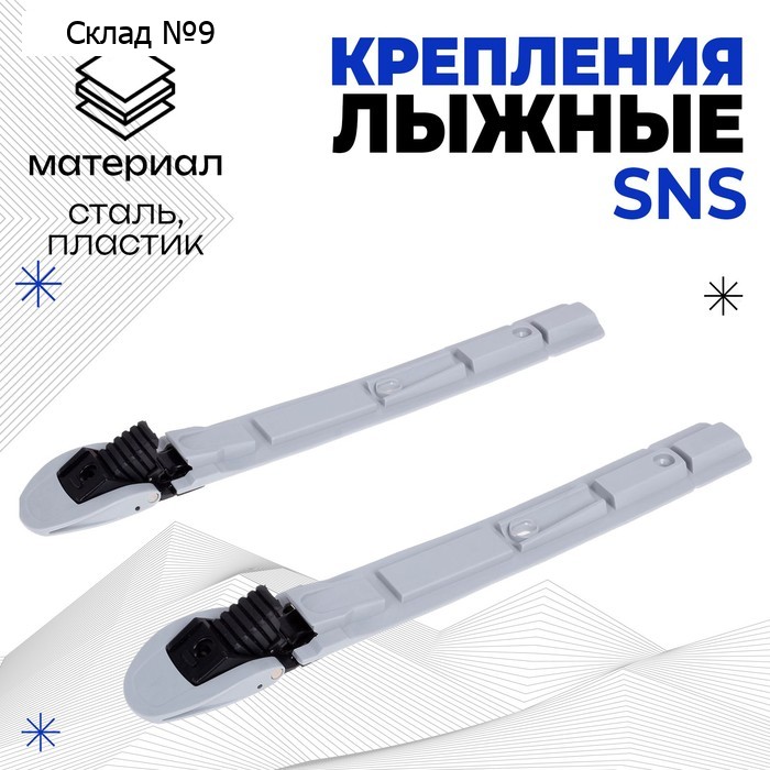 Крепления лыжные механические «Эльва-Спорт», SNS, МИКС